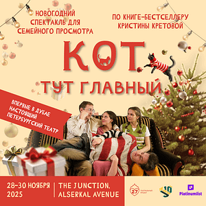 Спектакль “Кот тут главный” at The Junction in Dubai – Shows and Theatrical Plays Cdxb.com Special Offers, Deals & Discounts in Canada