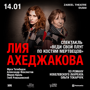 Lia Akhedzhakova / Лия Ахеджакова в спектакле “Веди свой плуг по костям мертвецов” at Zabeel Theatre in Dubai – Shows and Theatrical Plays Cdxb.com Special Offers, Deals & Discounts in Canada