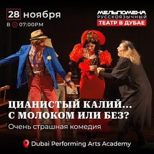 Цианистый калий…  С молоком или без – Shows and Theatrical Plays Cdxb.com Special Offers, Deals & Discounts in Canada