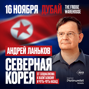 Андрей Ланьков c лекцией «Северная Корея: от социализма к капитализму — и чуть-чуть назад» – Seminar Cdxb.com Special Offers, Deals & Discounts in Canada