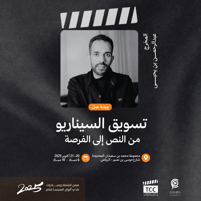 ‏Script Marketing Workshop: From Text to Opportunity ‏in Riyadh with Director Abdulrahman bin Yahya – Workshops Cdxb.com Special Offers, Deals & Discounts in Canada
