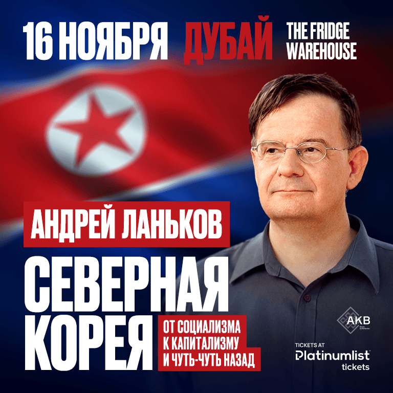 Андрей Ланьков c лекцией «Северная Корея: от социализма к капитализму — и чуть-чуть назад» – Seminar Cdxb.com Special Offers, Deals & Discounts in Canada