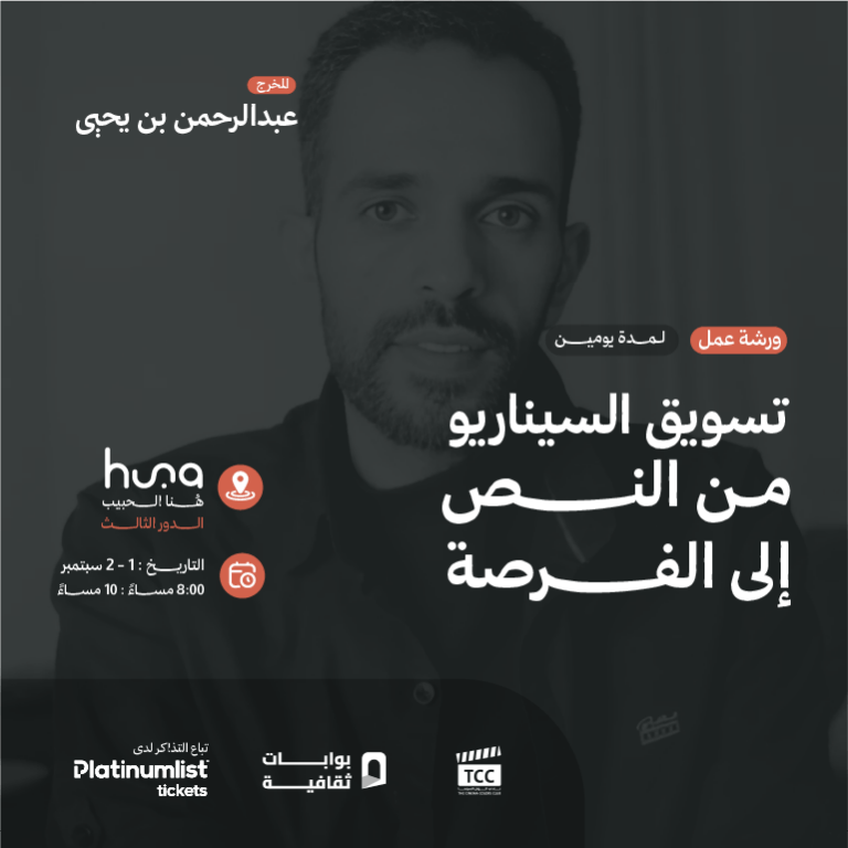 ‏Script Marketing Workshop: From Text to Opportunity ‏in Jeddah with Director Abdulrahman bin Yahya – Workshops Cdxb.com Special Offers, Deals & Discounts in Canada